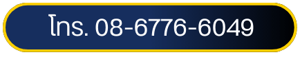 โทร. 08-6776-6049