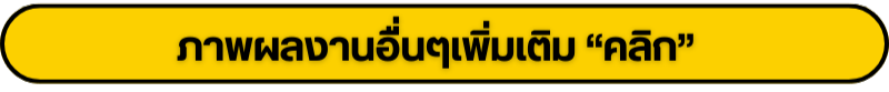 ภาพผลงานอื่นๆเพิ่มเติม “คลิก”