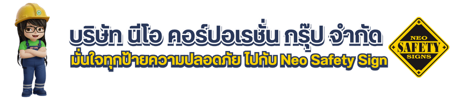 มั่นใจทุกป้ายความปลอดภัย ไปกับ Neo Safety Sign