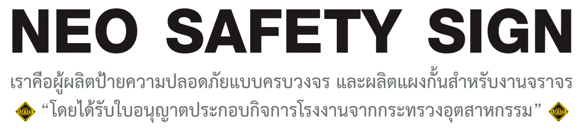 เราคือผู้ผลิตป้ายความปลอดภัยแบบครบวงจร1
